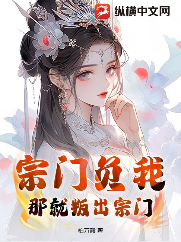 宗门负我？那就叛出宗门！