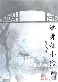 举身赴小楼