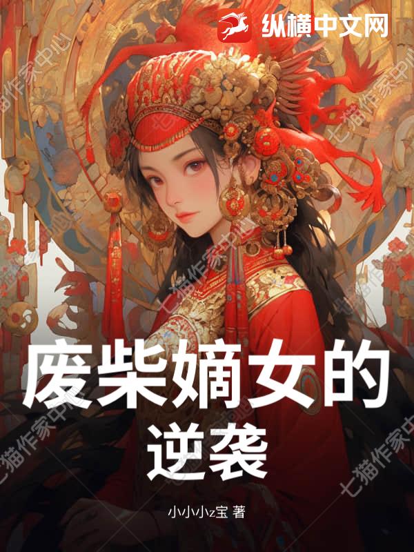 废柴嫡女的逆袭