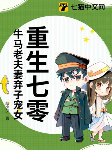 重生七零，牛马老夫妻弃子宠女