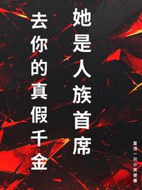 去你的真假千金，她是人族首席